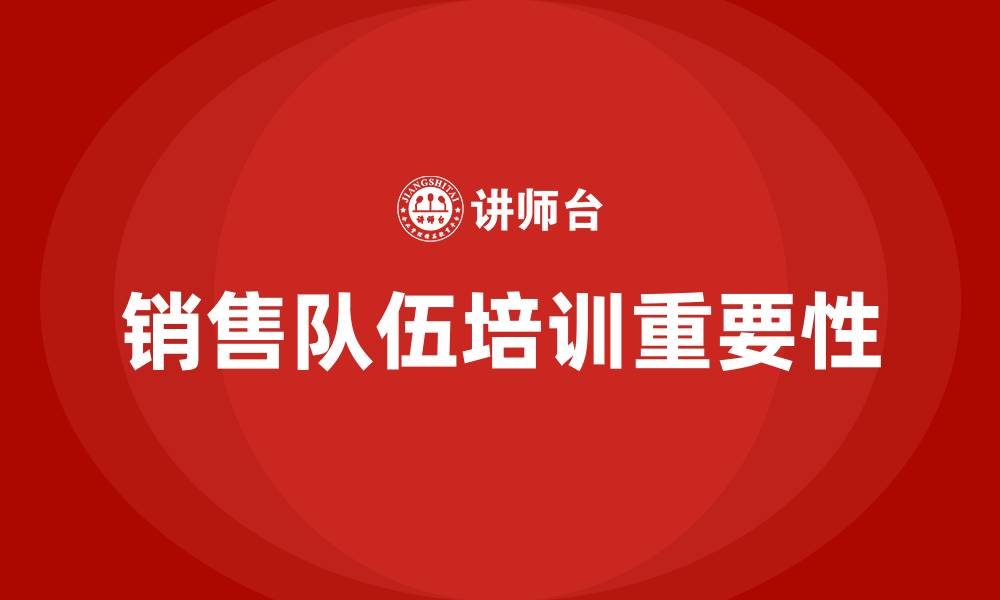 销售队伍培训重要性