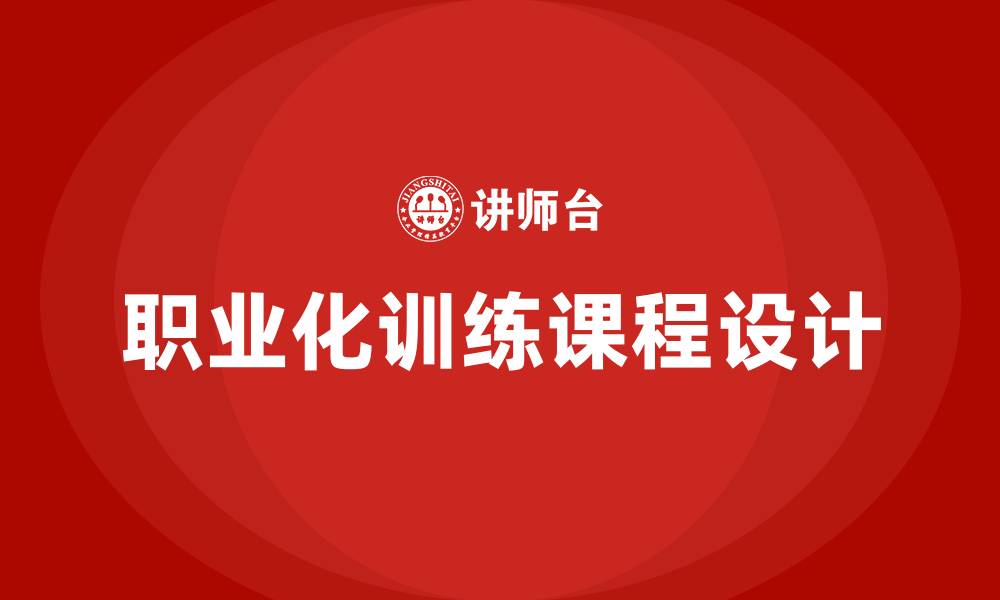 职业化训练课程设计