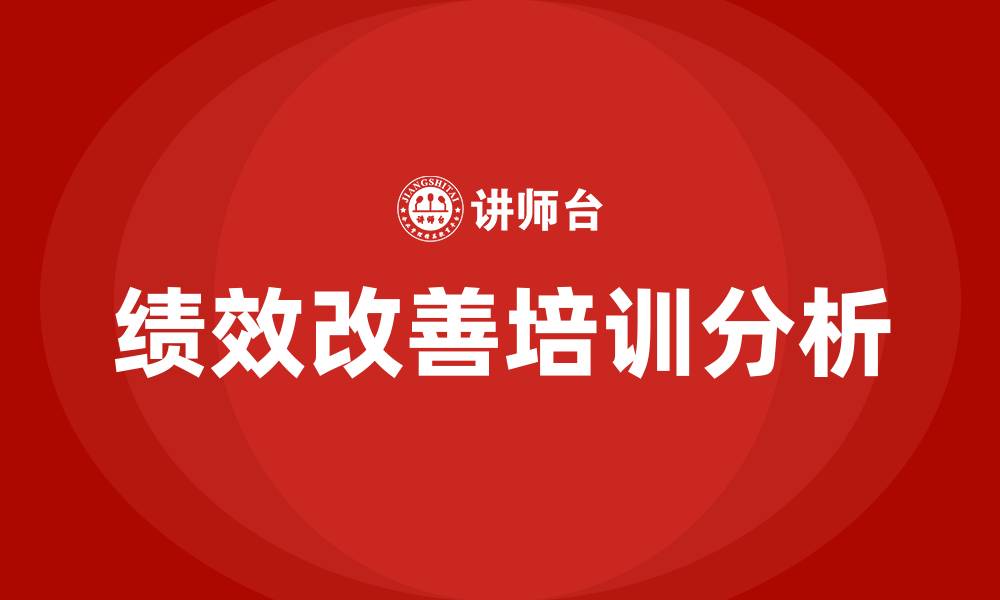 文章绩效改善培训的缩略图