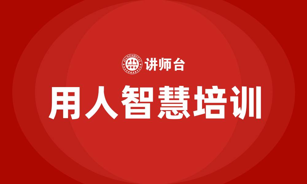文章用人智慧培训的缩略图