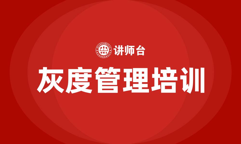 文章灰度管理培训的缩略图