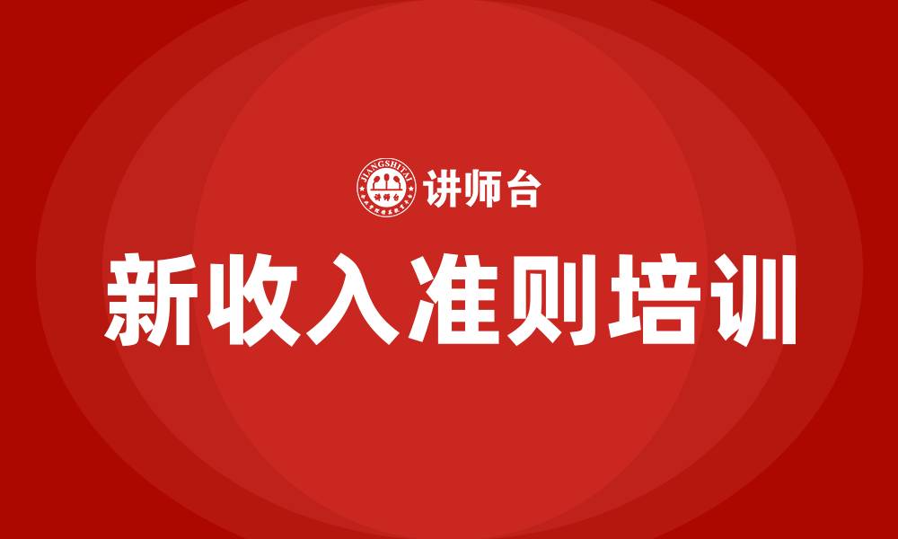 文章新收入准则培训的缩略图