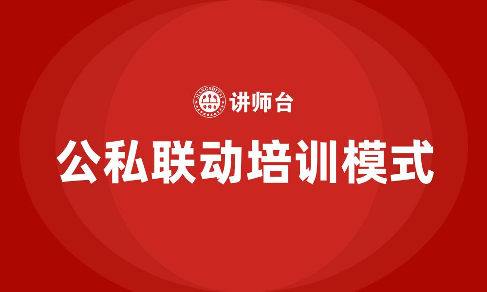 文章公私联动培训的缩略图