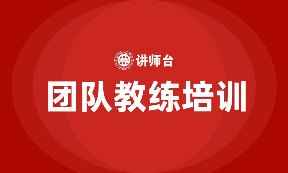 文章团队教练培训的缩略图
