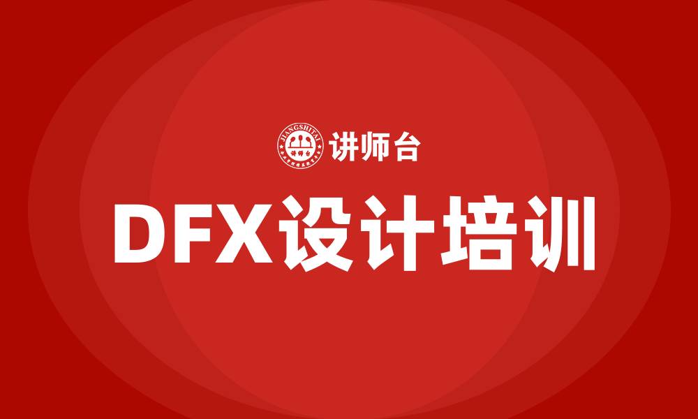 文章dfx设计培训的缩略图