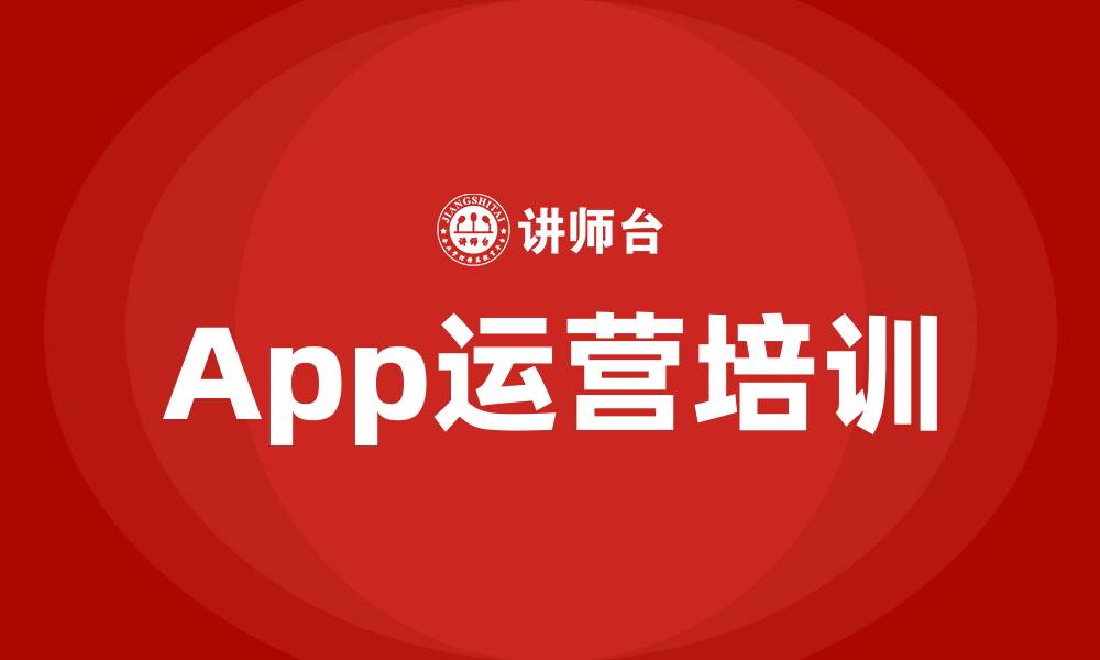 文章app运营培训的缩略图