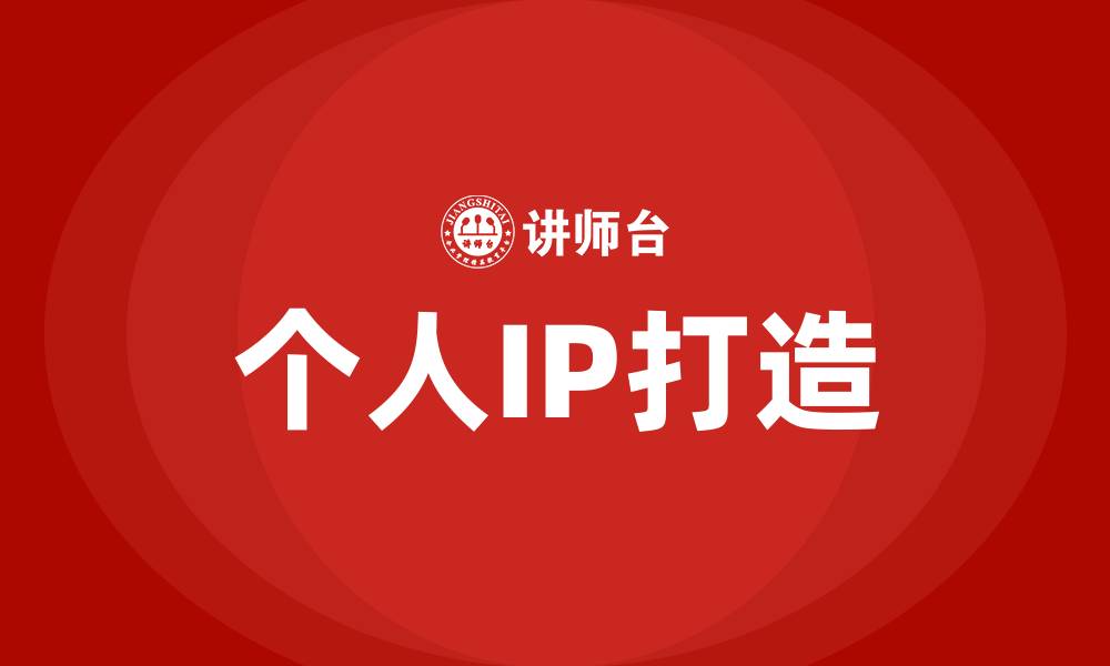 个人IP打造