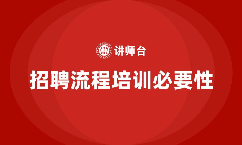 文章招聘流程培训的缩略图