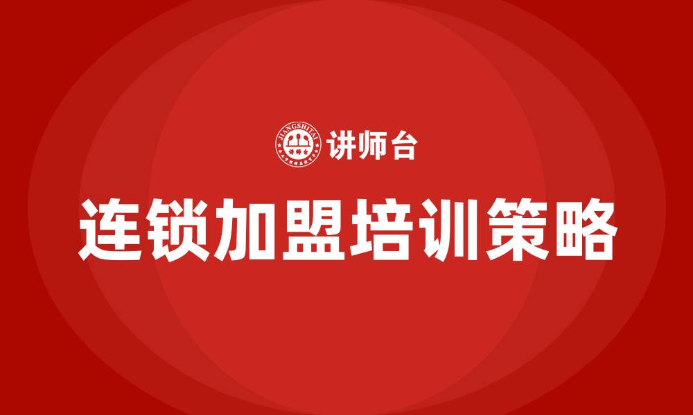 文章连锁加盟培训的缩略图
