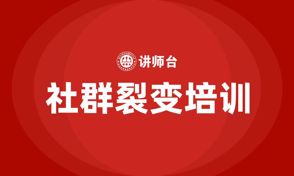 社群裂变培训