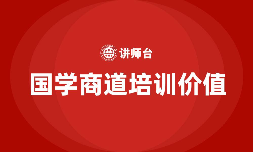 文章国学商道培训的缩略图