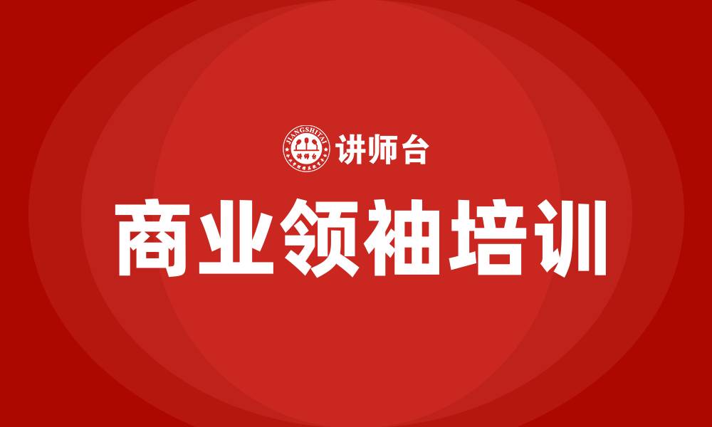 商业领袖培训