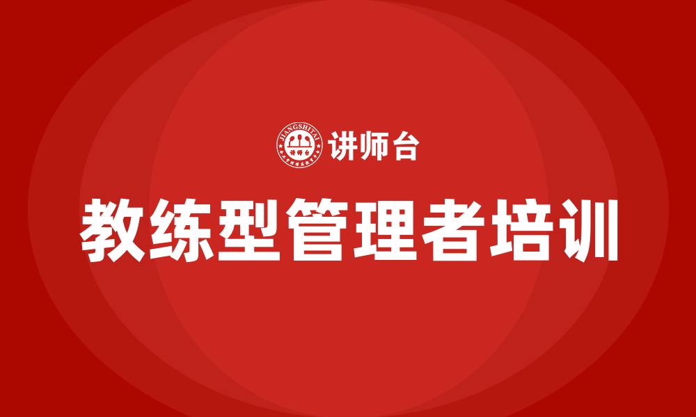 文章教练型管理者培训的缩略图