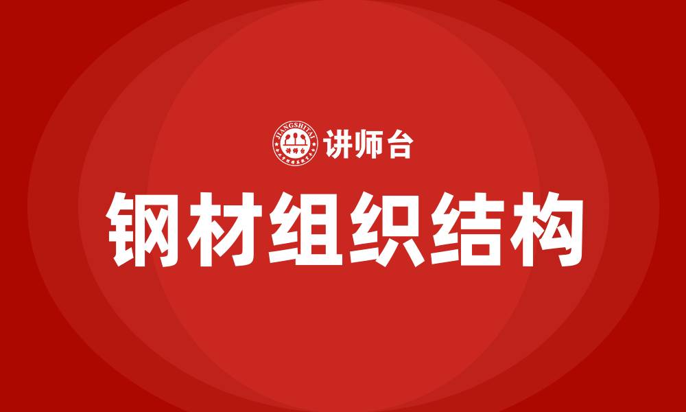 文章钢材组织结构的缩略图