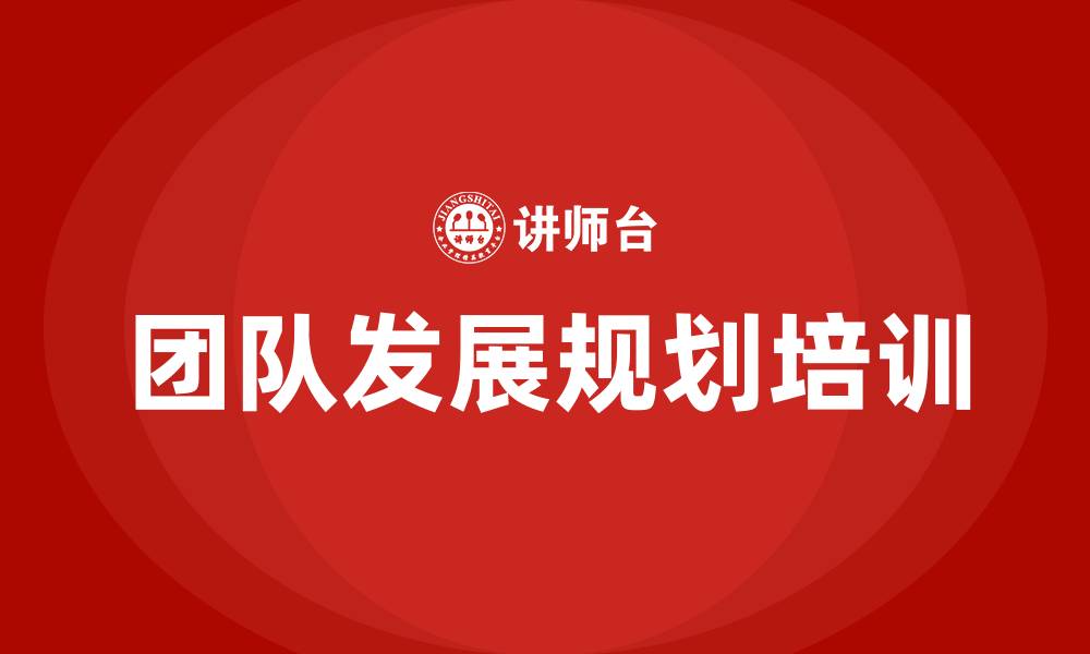 文章团队发展规划培训的缩略图