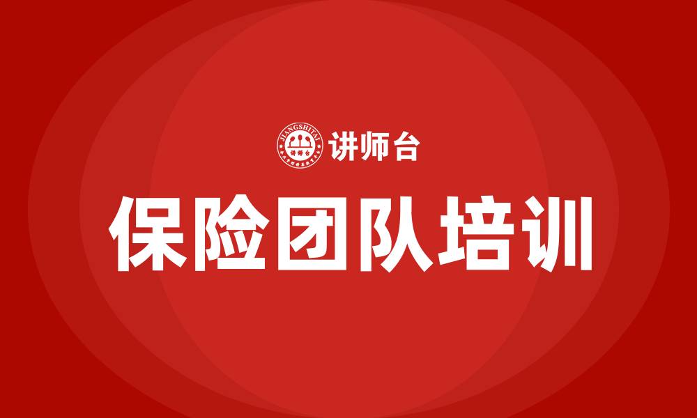 文章保险团队培训的缩略图