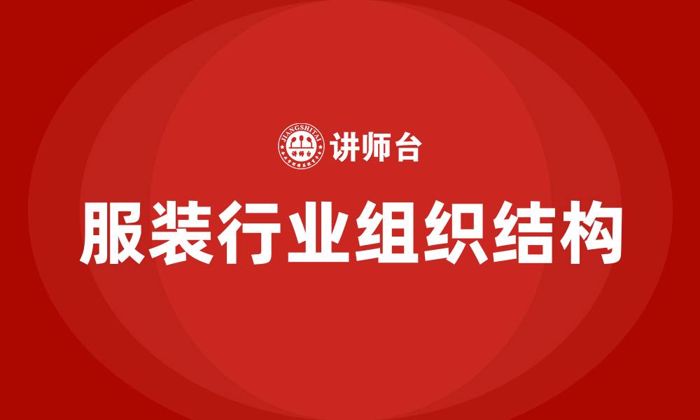 服装行业组织结构