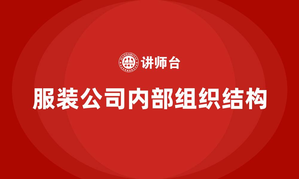 文章服装公司内部组织结构的缩略图