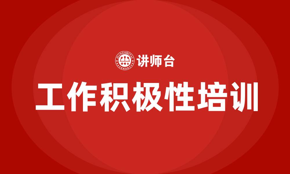 工作积极性培训