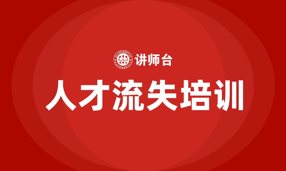 人才流失培训
