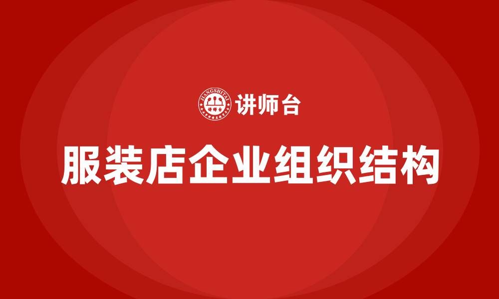 服装店企业组织结构