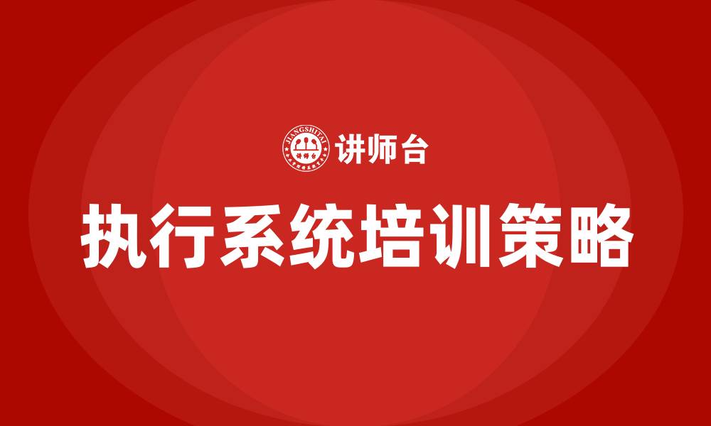 文章执行系统培训的缩略图