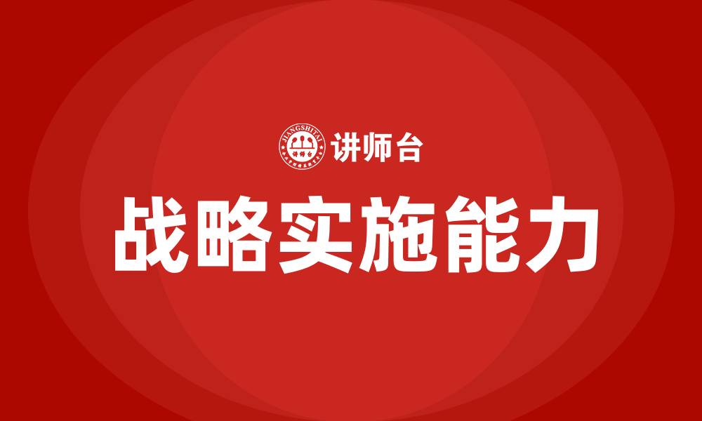 文章战略实施培训的缩略图