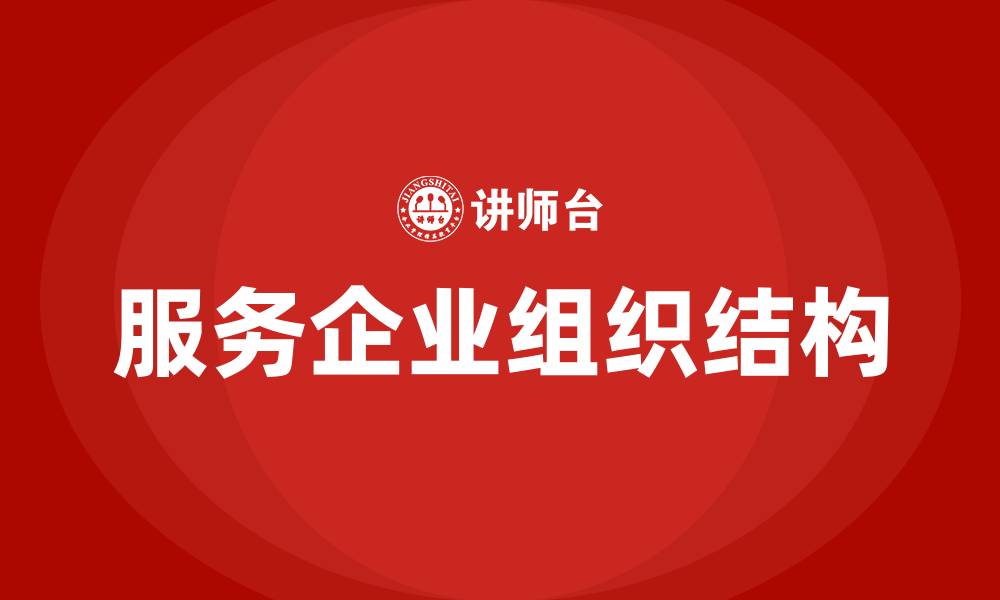 服务企业组织结构