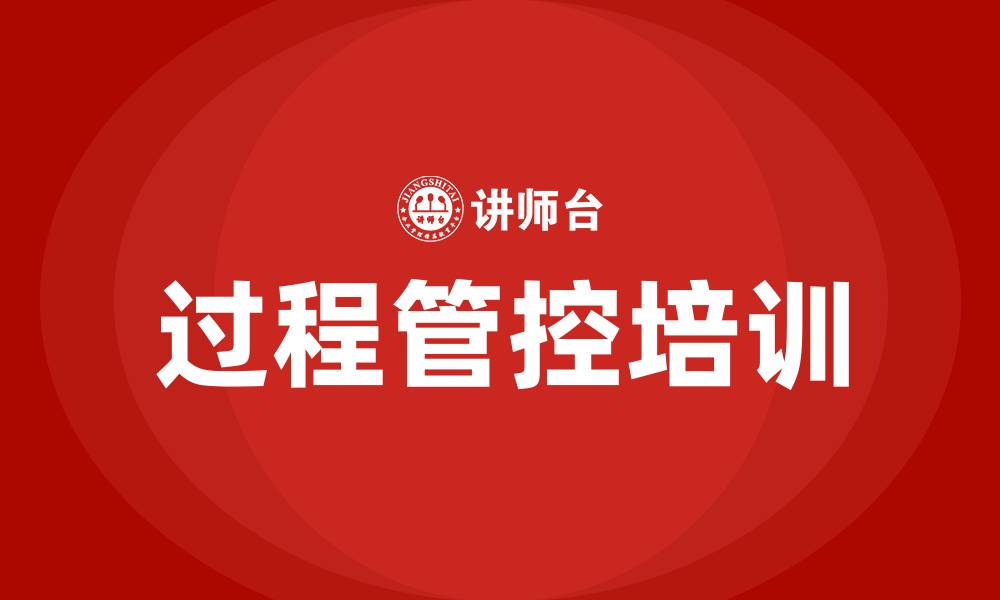 文章过程管控培训的缩略图