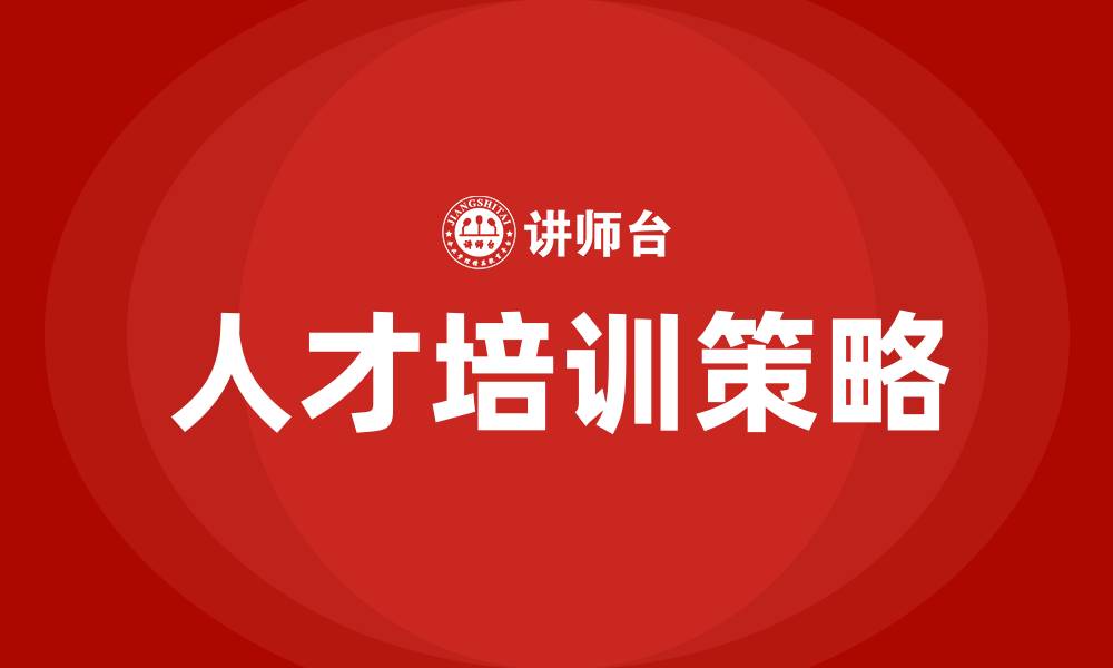 文章新时期的人才培训的缩略图