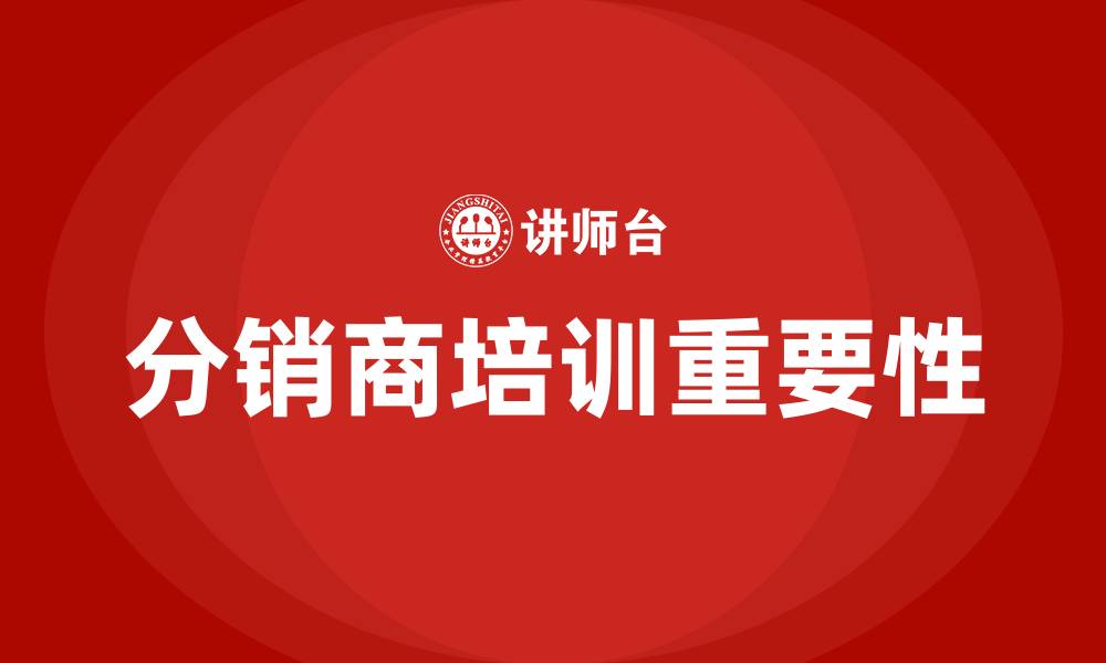文章分销商培训的缩略图