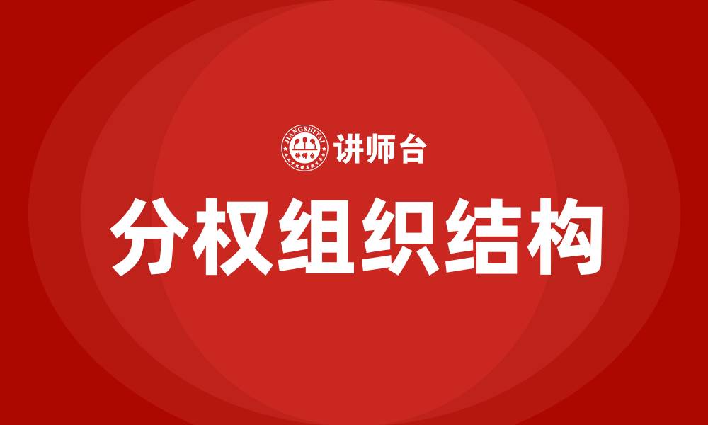 文章分权组织结构的缩略图
