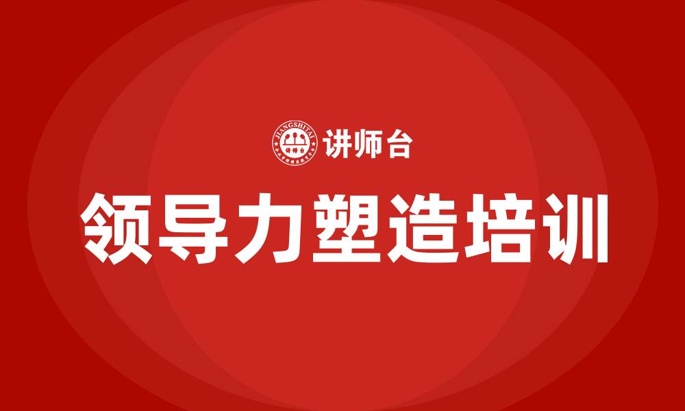 文章领导力塑造培训的缩略图