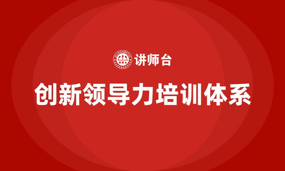 文章创新领导力培训的缩略图