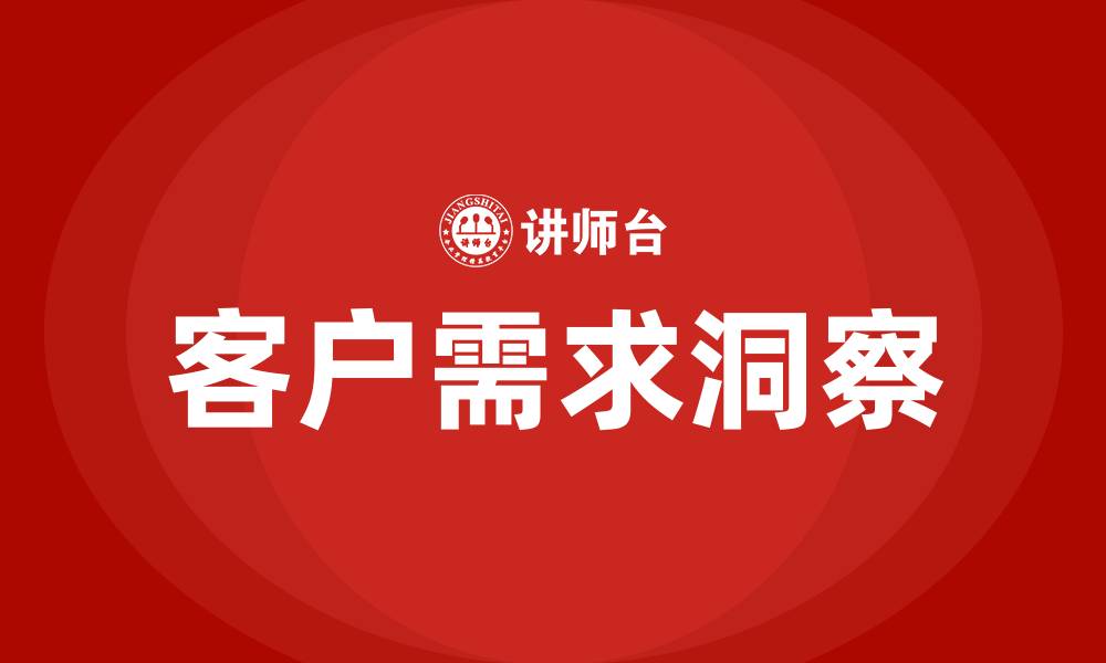 文章客户需求洞察培训的缩略图