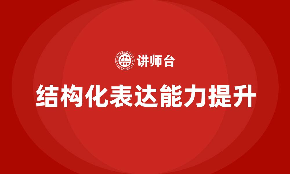 文章结构化表达培训的缩略图