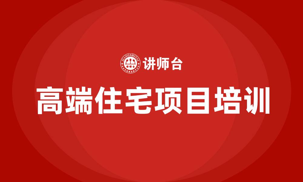 文章高端住宅项目培训的缩略图