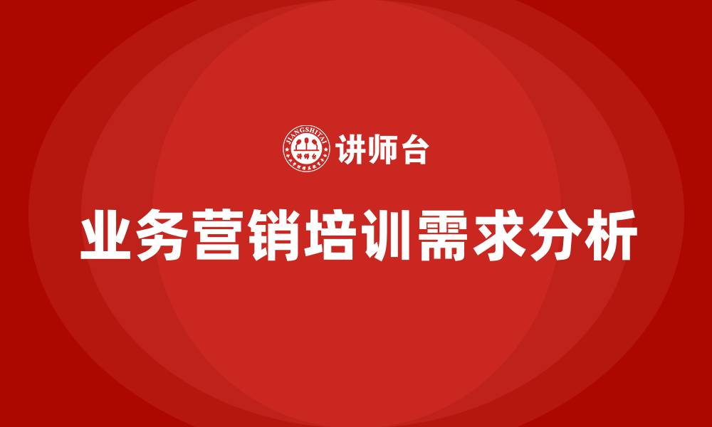 文章业务营销培训的缩略图