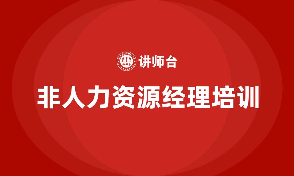 文章非人力资源经理的人力资源培训的缩略图