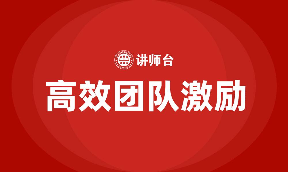 文章高效团队激励培训的缩略图