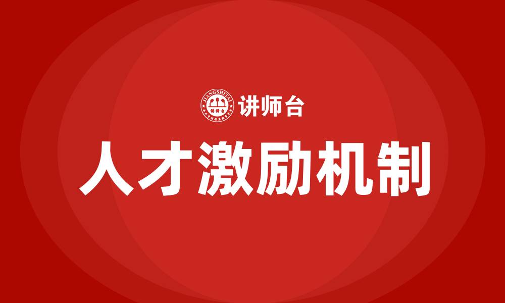 人才激励机制