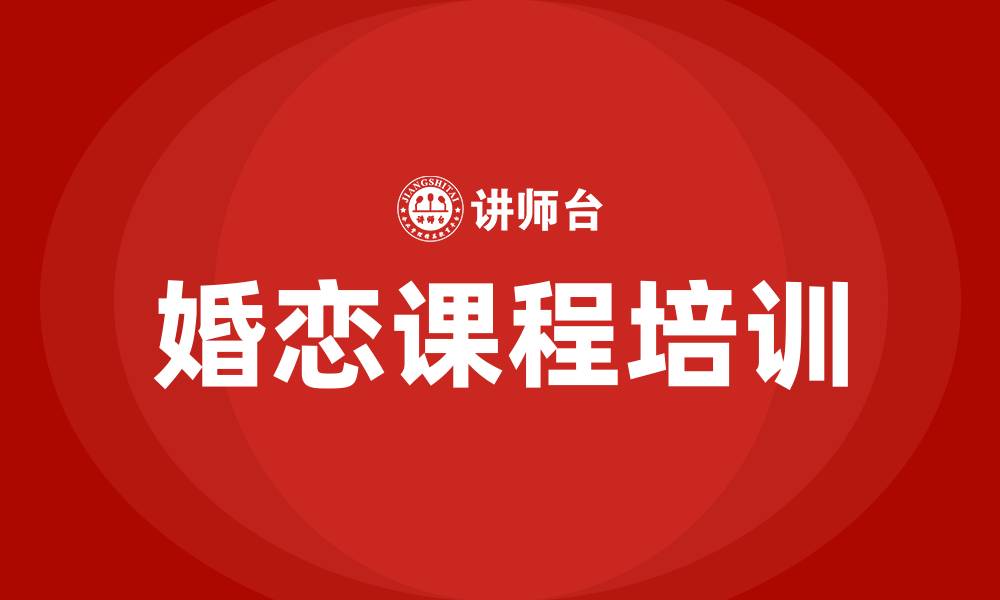 婚恋课程培训
