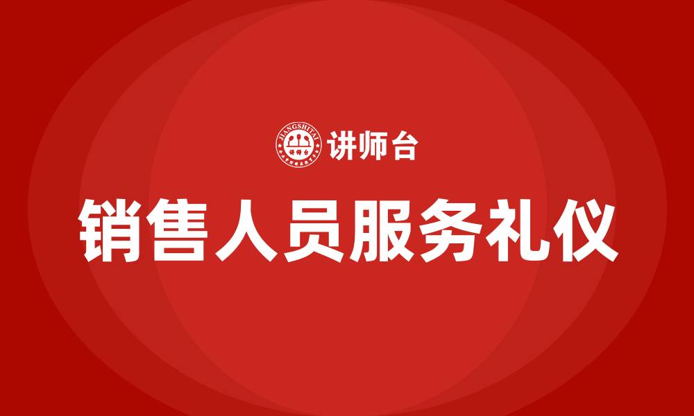 销售人员服务礼仪