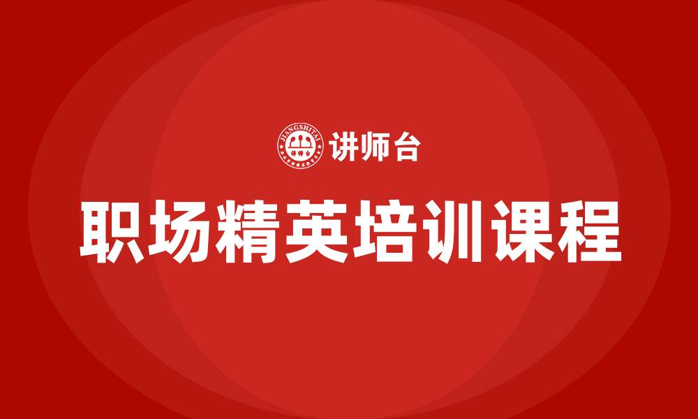 职场精英培训课程