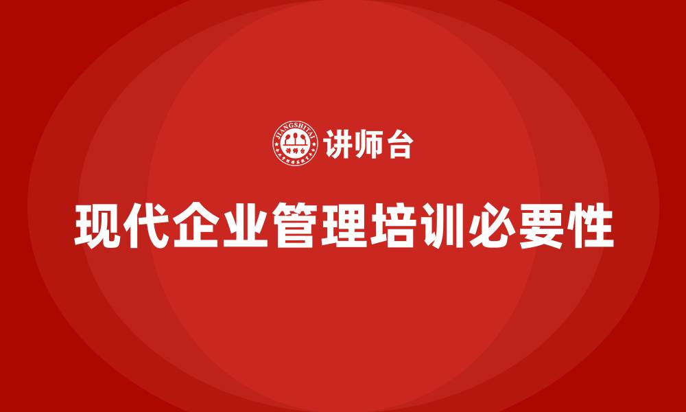 现代企业管理培训必要性