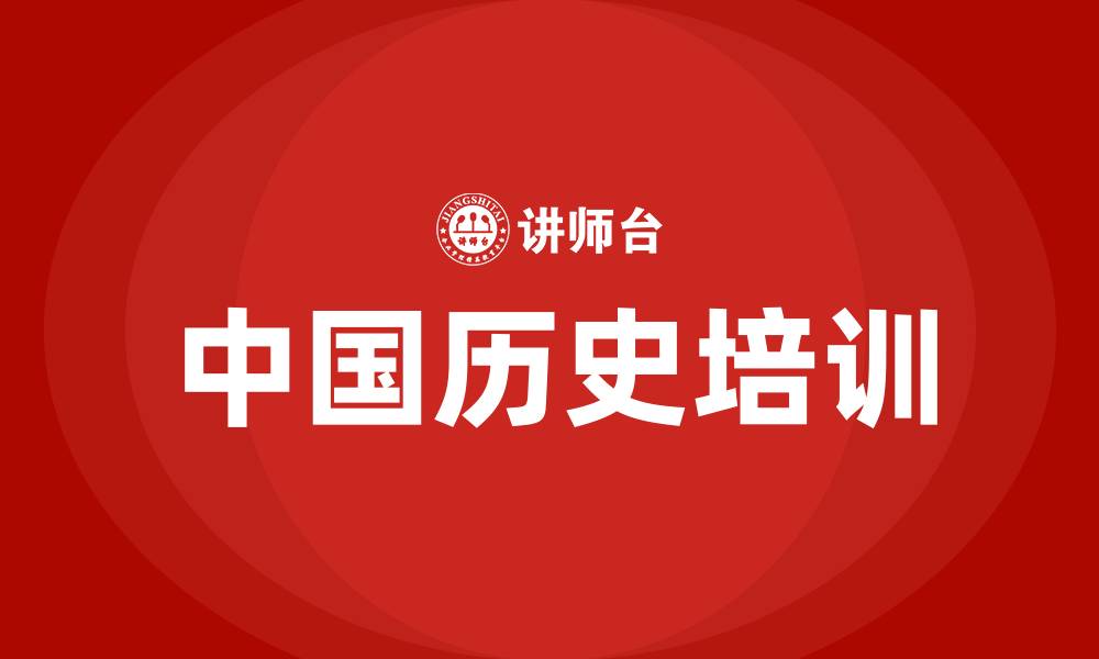 文章中国史培训的缩略图