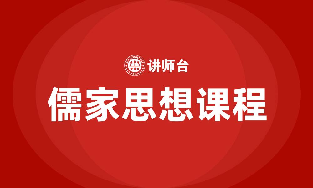 文章儒家思想课程的缩略图