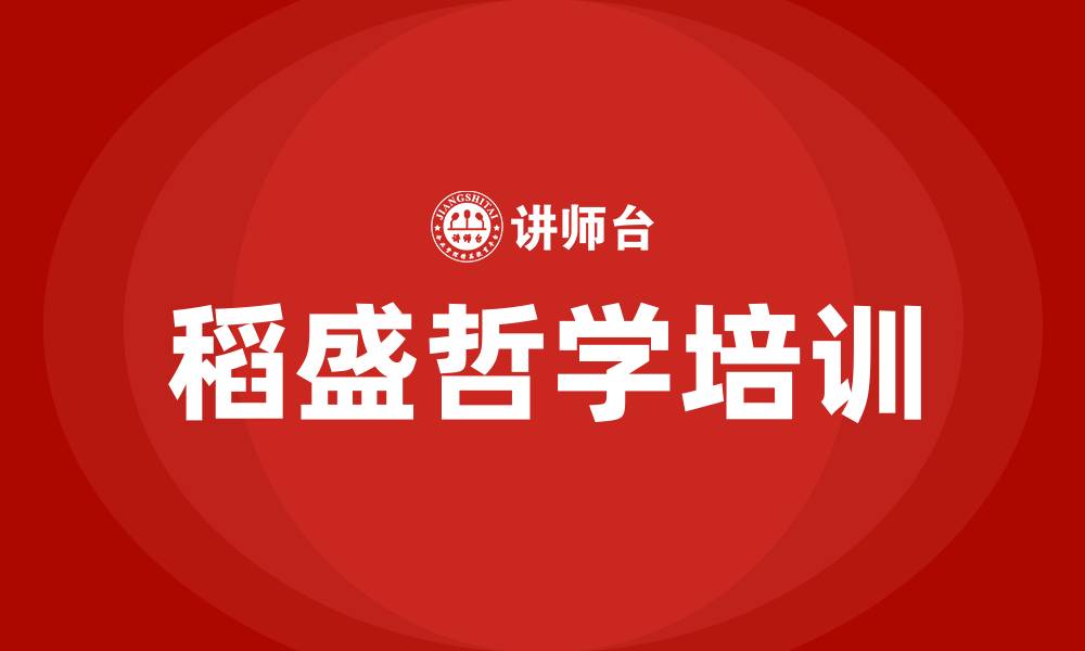 文章稻盛哲学培训的缩略图