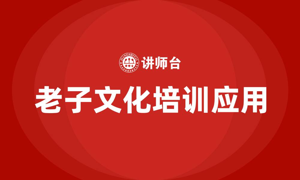 老子文化培训应用
