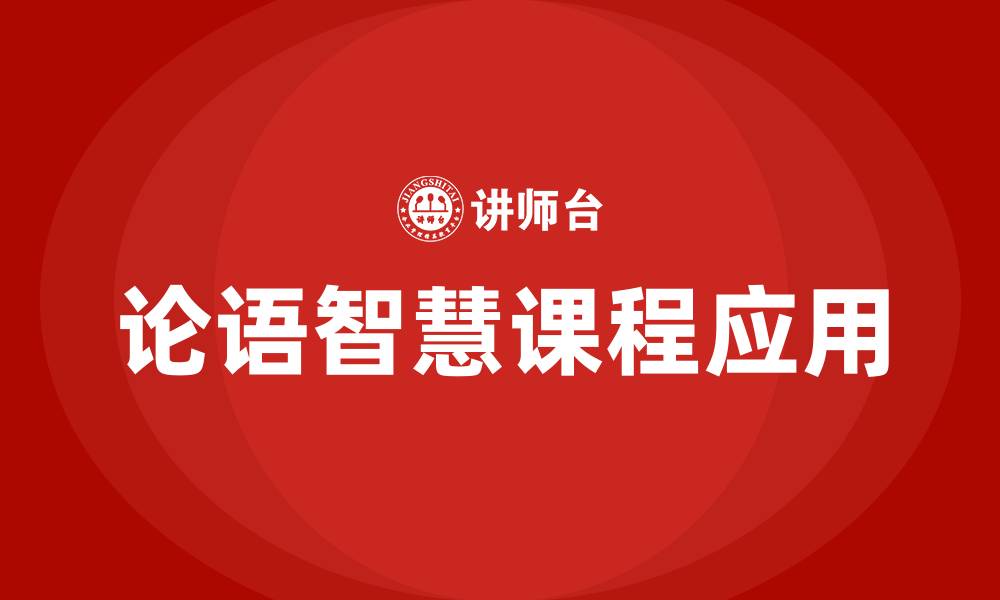 论语智慧课程应用